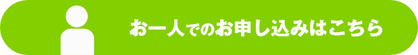 お一人用申込みボタン