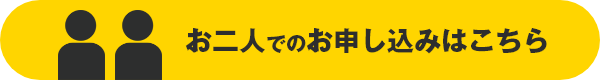 お二人用申込みボタン